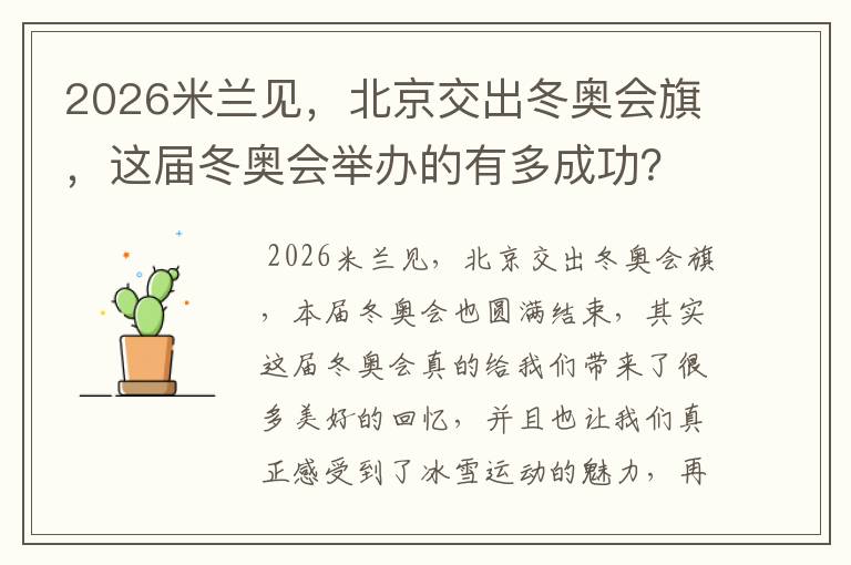 2026米兰见,北京交出冬奥会旗,这届冬奥会举办的有多成功?