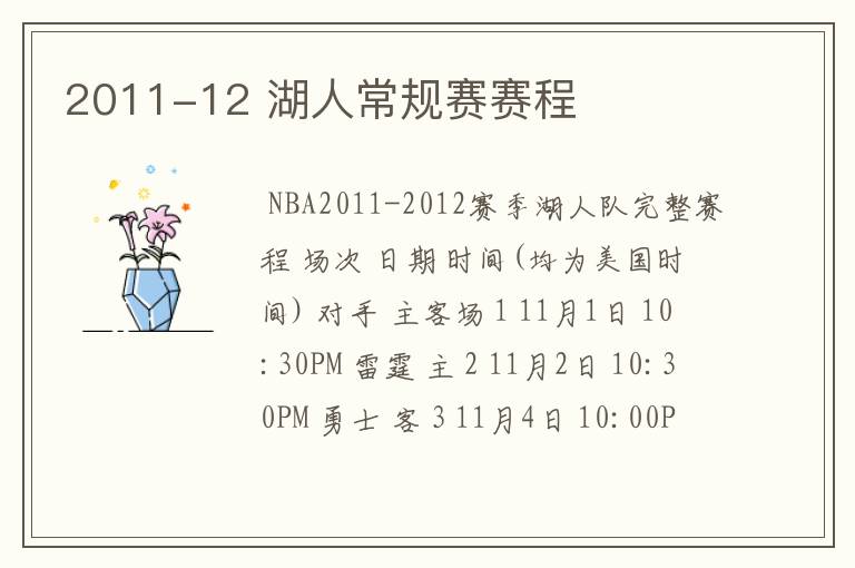 2011-12 湖人常规赛赛程