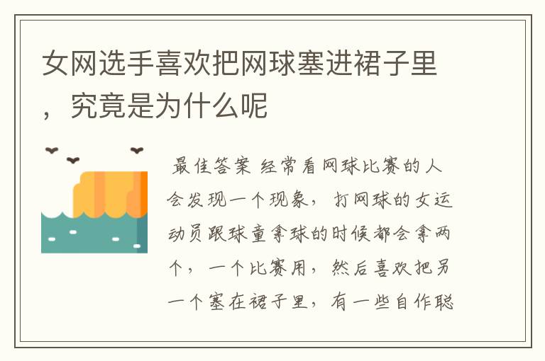 女网选手喜欢把网球塞进裙子里,究竟是为什么呢
