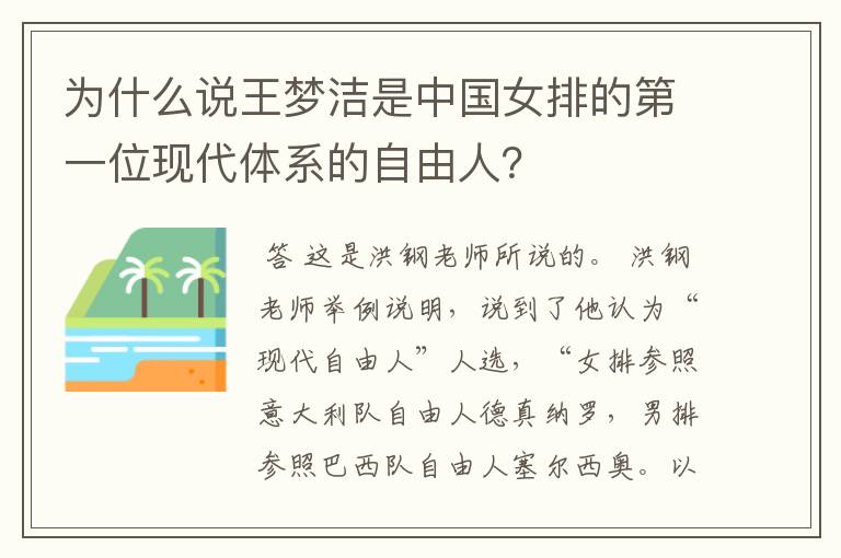 为什么说王梦洁是中国女排的第一位现代体系的自由人?