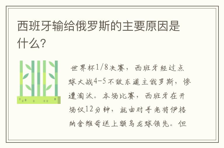 西班牙输给俄罗斯的主要原因是什么?