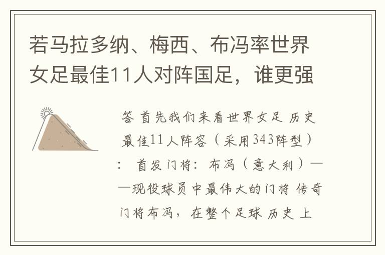若马拉多纳、梅西、布冯率世界女足最佳11人对阵国足,谁更强?