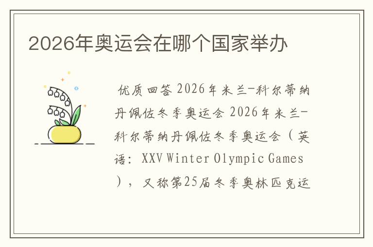 2026年奥运会在哪个国家举办