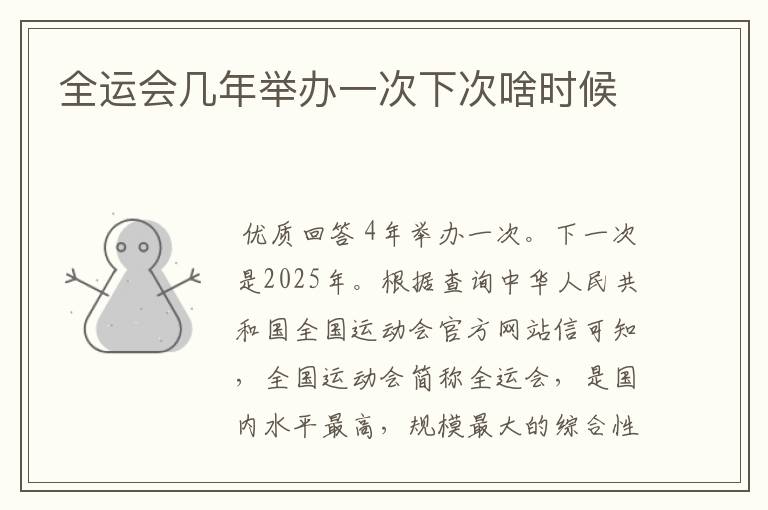 全运会几年举办一次下次啥时候