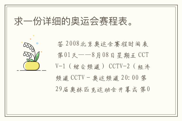 求一份详细的奥运会赛程表。