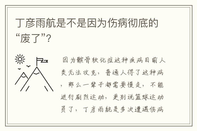 丁彦雨航是不是因为伤病彻底的“废了”?