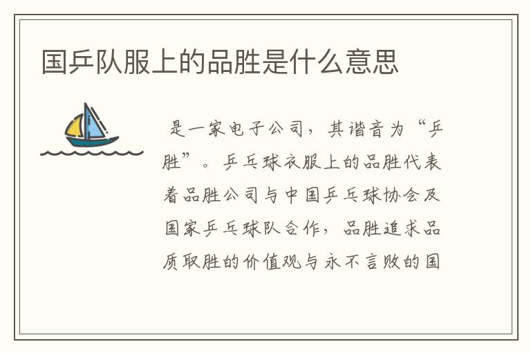 国乒队服上的品胜是什么意思