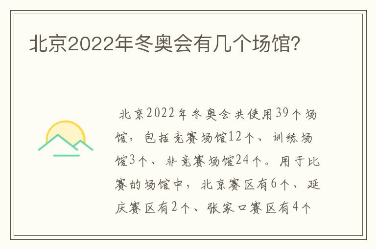 北京2022年冬奥会有几个场馆?
