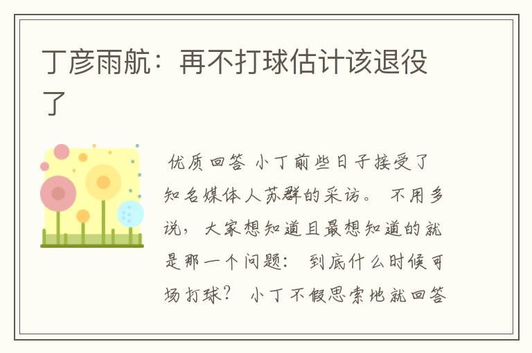 丁彦雨航:再不打球估计该退役了