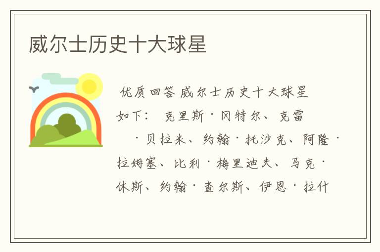 威尔士历史十大球星