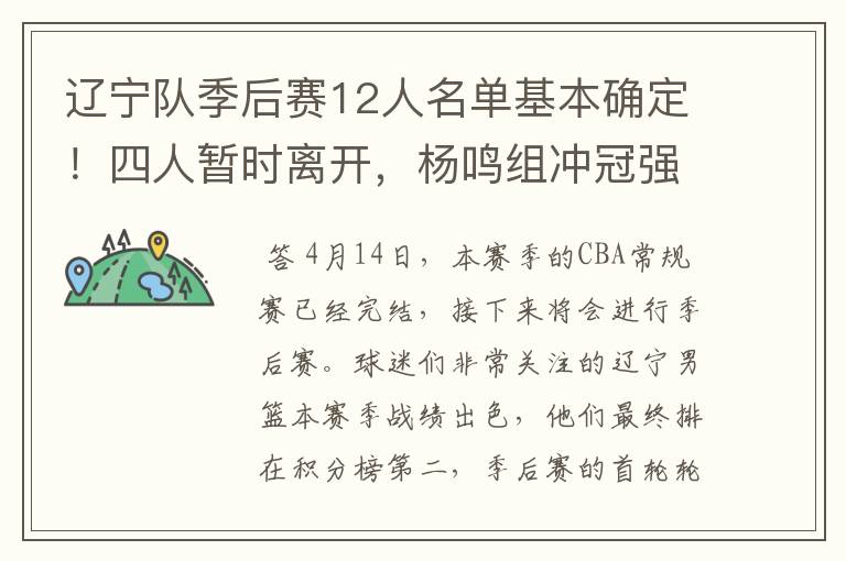辽宁队季后赛12人名单基本确定！四人暂时离开，杨鸣组冲冠强阵