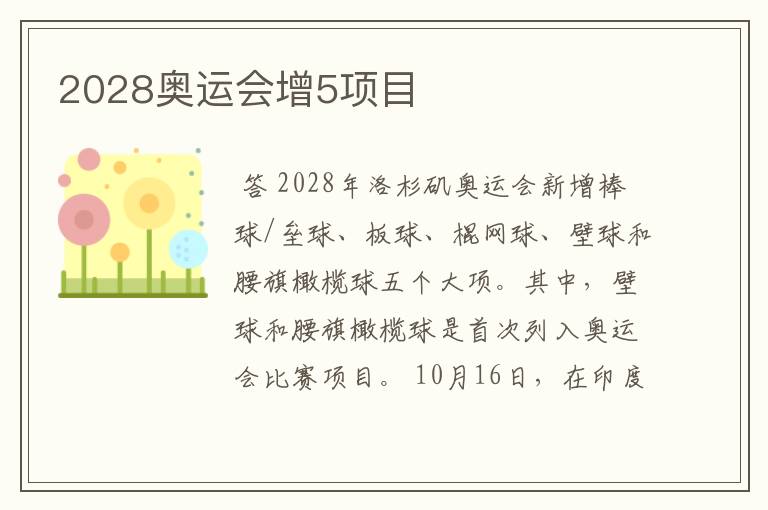 2028奥运会增5项目