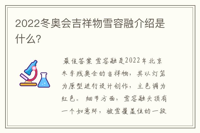 2022冬奥会吉祥物雪容融介绍是什么?