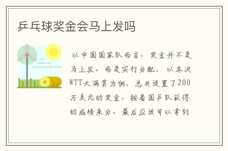 乒乓球奖金会马上发吗