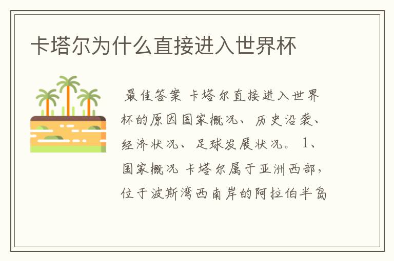 卡塔尔为什么直接进入世界杯