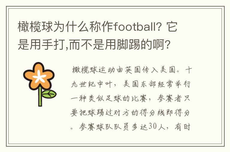 橄榄球为什么称作football? 它是用手打,而不是用脚踢的啊?