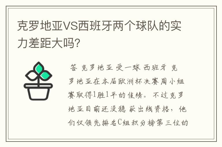 克罗地亚VS西班牙两个球队的实力差距大吗?