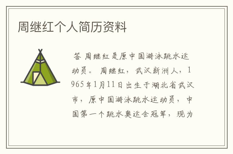 周继红个人简历资料