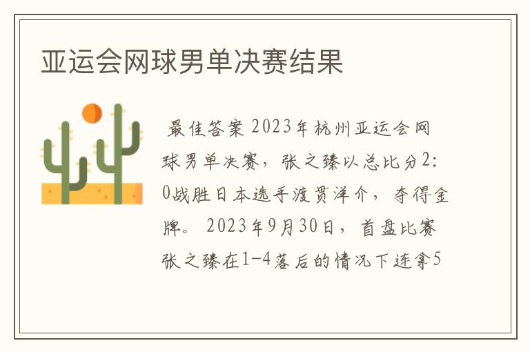 亚运会网球男单决赛结果