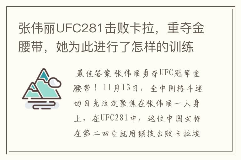 张伟丽UFC281击败卡拉,重夺金腰带,她为此进行了怎样的训练?