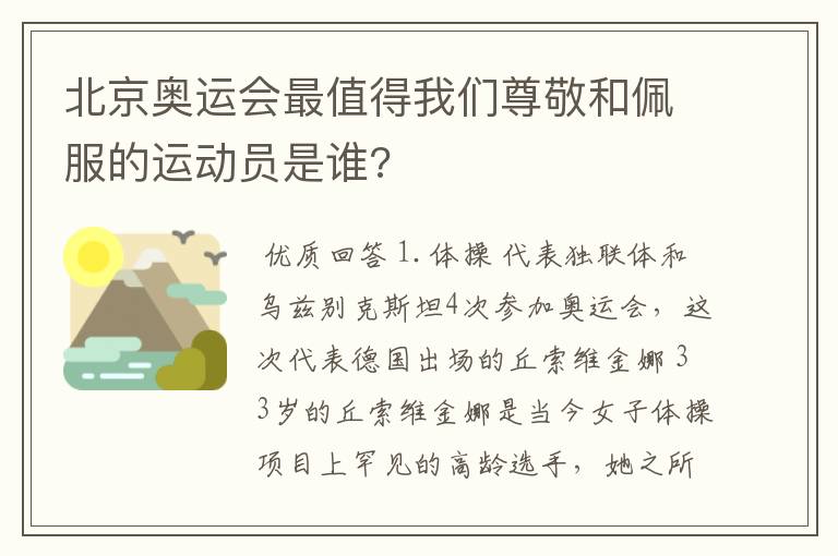 北京奥运会最值得我们尊敬和佩服的运动员是谁?