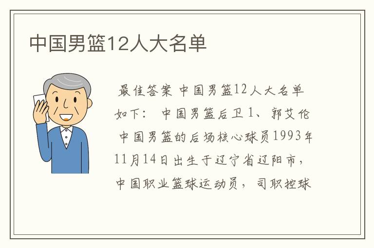 中国男篮12人大名单