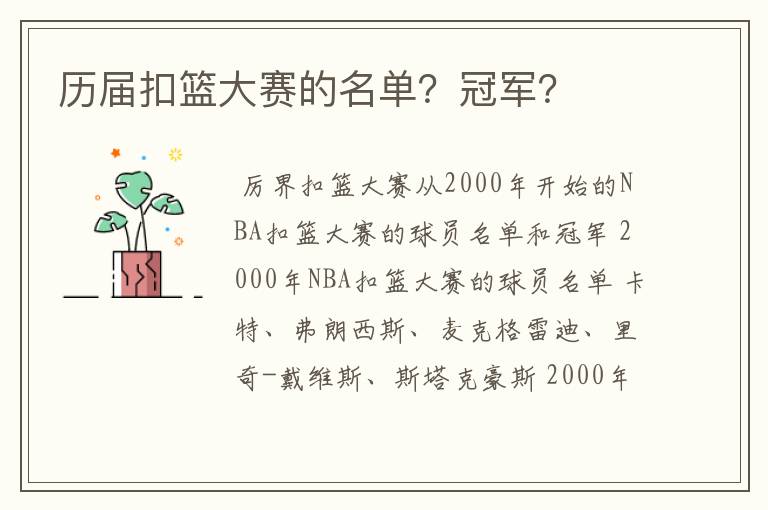 历届扣篮大赛的名单?冠军?