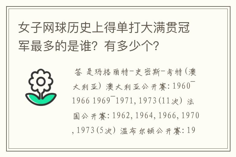 女子网球历史上得单打大满贯冠军最多的是谁？有多少个？