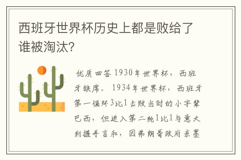 西班牙世界杯历史上都是败给了谁被淘汰?