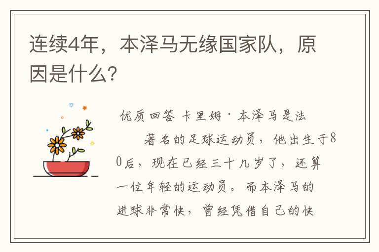连续4年,本泽马无缘国家队,原因是什么?