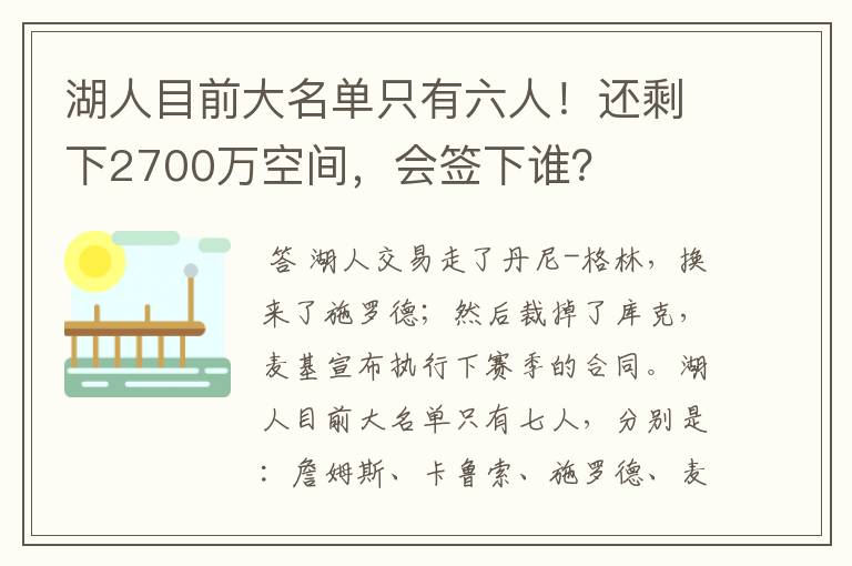湖人目前大名单只有六人!还剩下2700万空间,会签下谁?