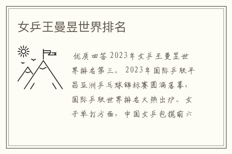 女乒王曼昱世界排名