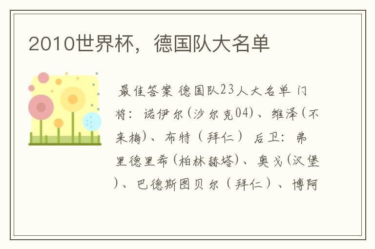 2010世界杯,德国队大名单