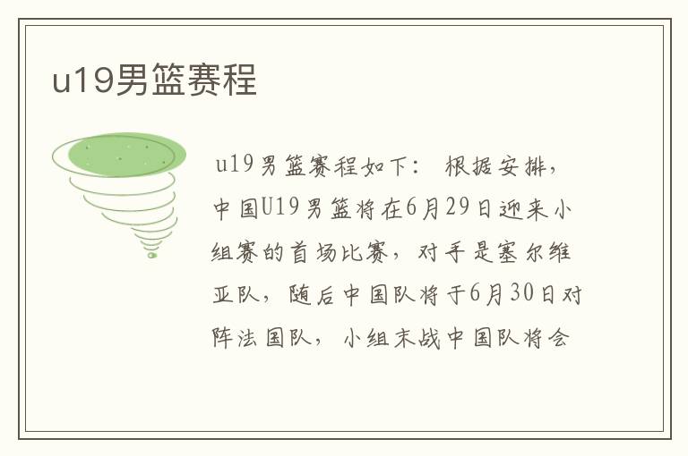 u19男篮赛程