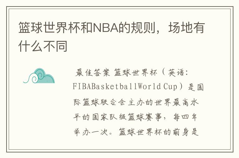 篮球世界杯和NBA的规则,场地有什么不同