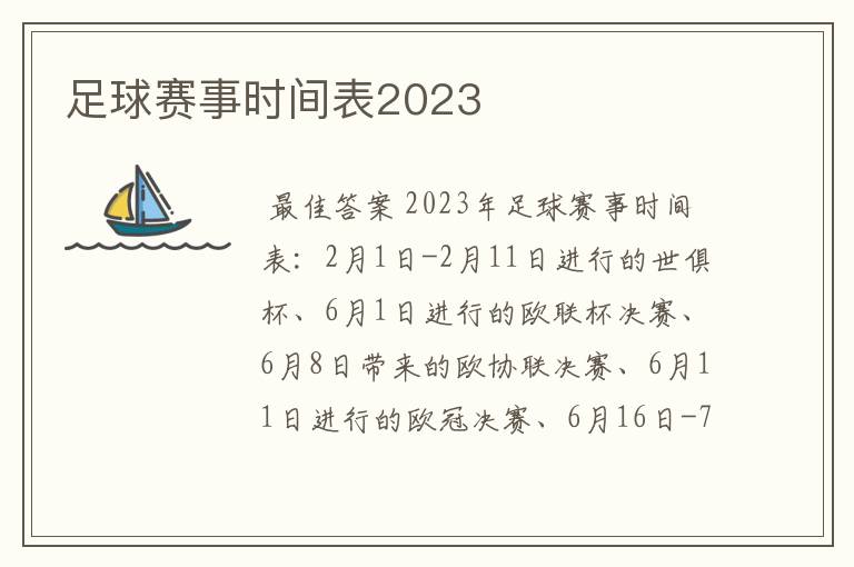 足球赛事时间表2023