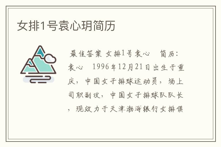 女排1号袁心玥简历
