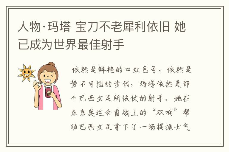 人物·玛塔 宝刀不老犀利依旧 她已成为世界最佳射手