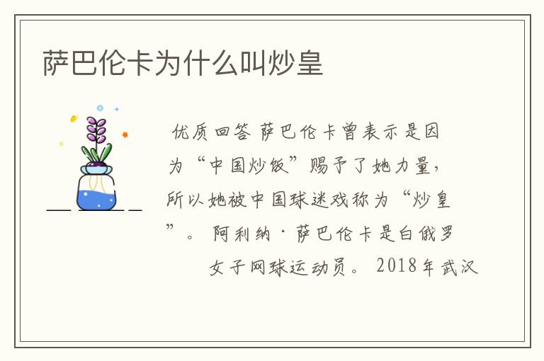 萨巴伦卡为什么叫炒皇