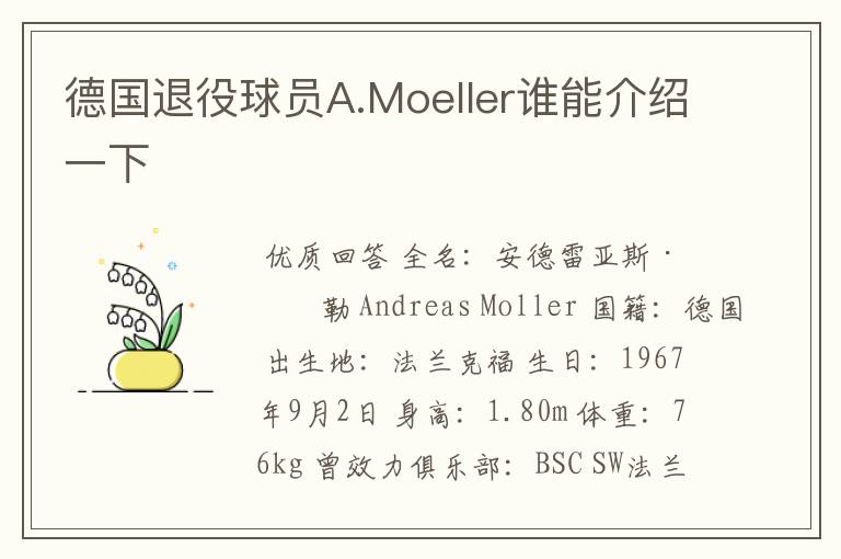 德国退役球员A.Moeller谁能介绍一下
