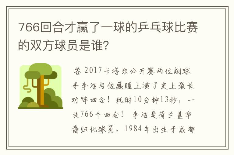 766回合才赢了一球的乒乓球比赛的双方球员是谁?