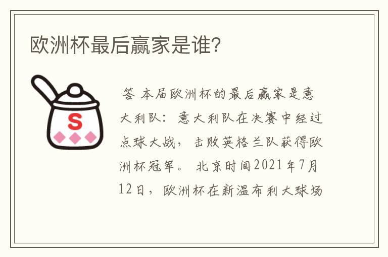 欧洲杯最后赢家是谁?