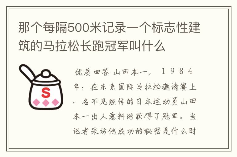 那个每隔500米记录一个标志性建筑的马拉松长跑冠军叫什么