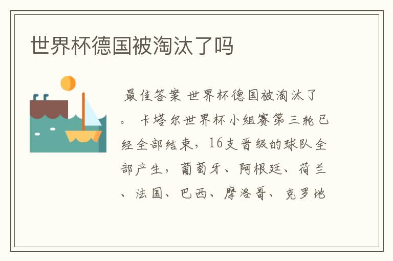 世界杯德国被淘汰了吗