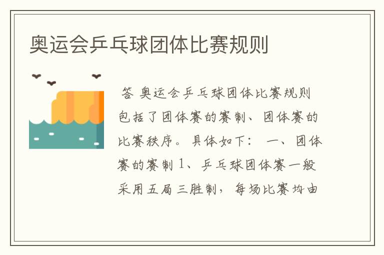 奥运会乒乓球团体比赛规则