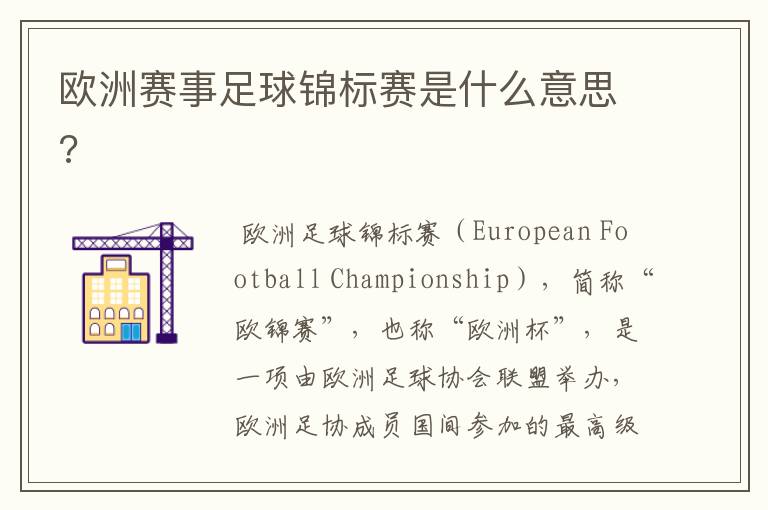 欧洲赛事足球锦标赛是什么意思?