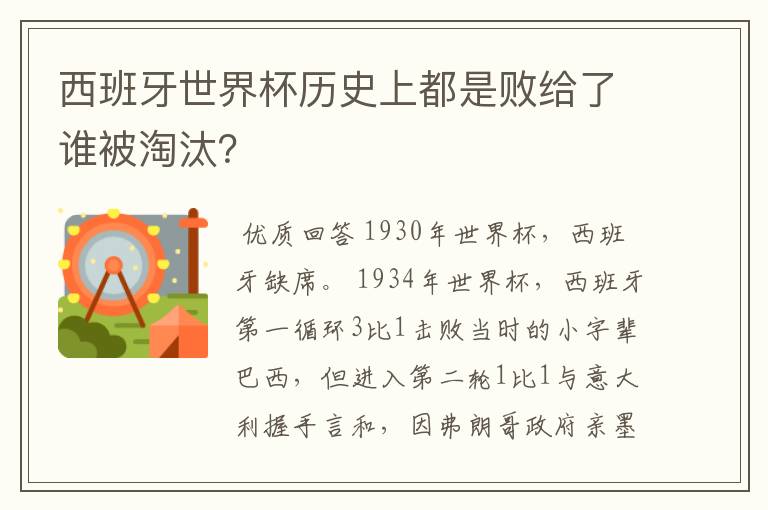 西班牙世界杯历史上都是败给了谁被淘汰?