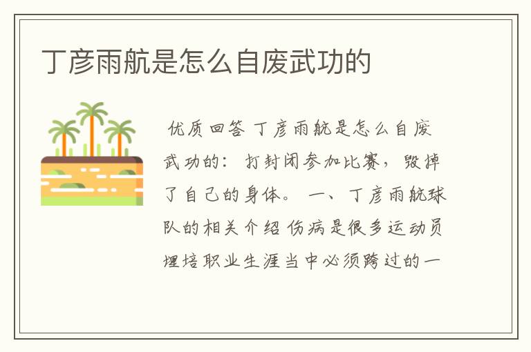丁彦雨航是怎么自废武功的