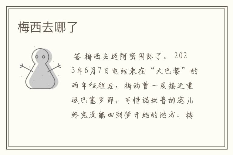 梅西去哪了