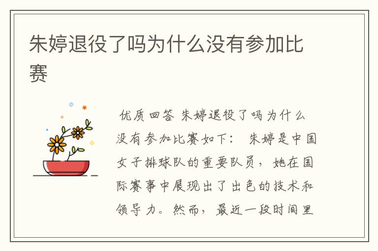 朱婷退役了吗为什么没有参加比赛